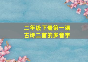 二年级下册第一课古诗二首的多音字