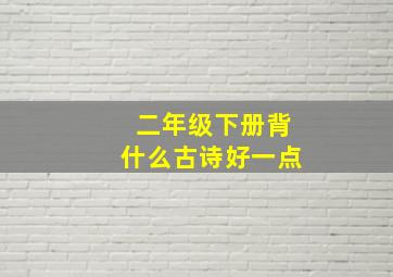 二年级下册背什么古诗好一点