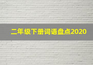 二年级下册词语盘点2020