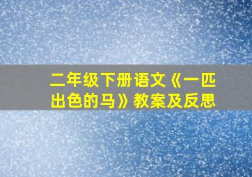 二年级下册语文《一匹出色的马》教案及反思