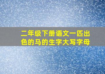 二年级下册语文一匹出色的马的生字大写字母