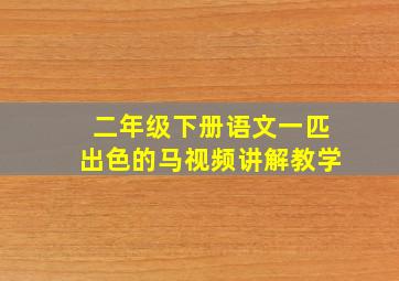 二年级下册语文一匹出色的马视频讲解教学