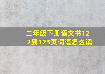 二年级下册语文书122到123页词语怎么读