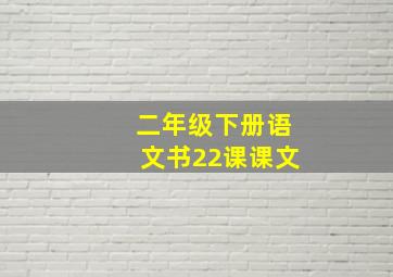 二年级下册语文书22课课文