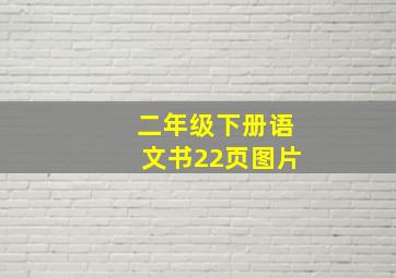 二年级下册语文书22页图片