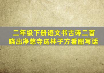 二年级下册语文书古诗二首晓出净慈寺送林子方看图写话