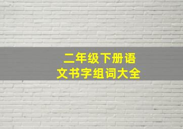 二年级下册语文书字组词大全