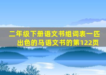 二年级下册语文书组词表一匹出色的马语文书的第122页