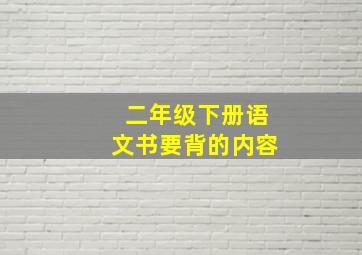 二年级下册语文书要背的内容