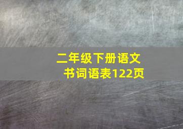 二年级下册语文书词语表122页