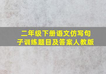 二年级下册语文仿写句子训练题目及答案人教版