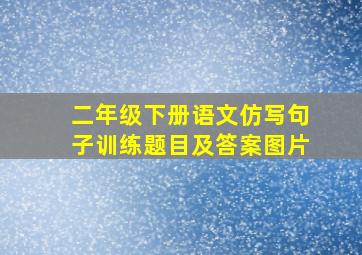 二年级下册语文仿写句子训练题目及答案图片