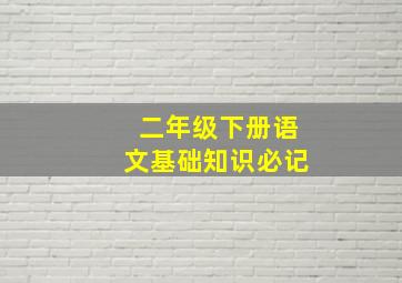 二年级下册语文基础知识必记