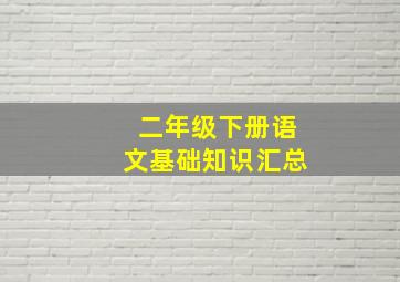 二年级下册语文基础知识汇总