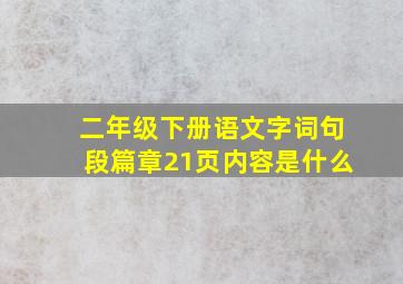 二年级下册语文字词句段篇章21页内容是什么