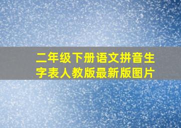 二年级下册语文拼音生字表人教版最新版图片