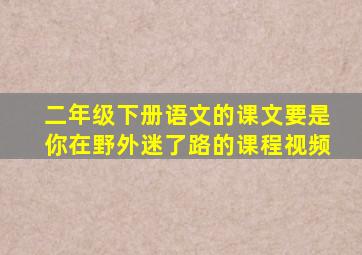 二年级下册语文的课文要是你在野外迷了路的课程视频