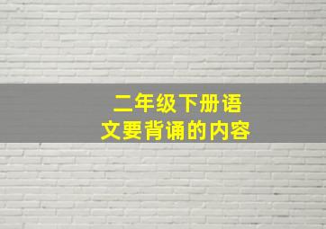 二年级下册语文要背诵的内容