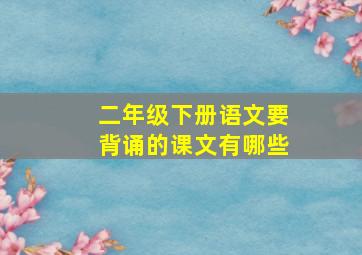 二年级下册语文要背诵的课文有哪些