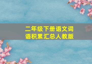 二年级下册语文词语积累汇总人教版