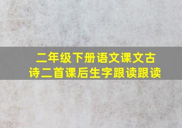 二年级下册语文课文古诗二首课后生字跟读跟读