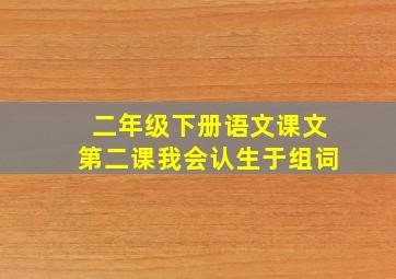 二年级下册语文课文第二课我会认生于组词