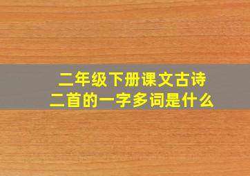 二年级下册课文古诗二首的一字多词是什么