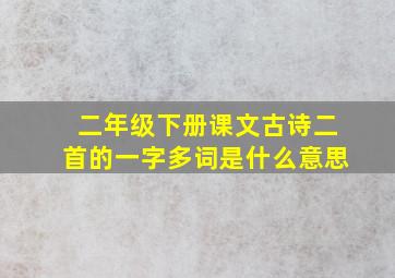 二年级下册课文古诗二首的一字多词是什么意思