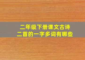 二年级下册课文古诗二首的一字多词有哪些