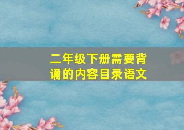 二年级下册需要背诵的内容目录语文