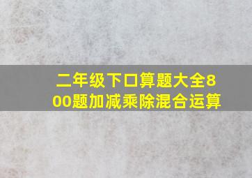 二年级下口算题大全800题加减乘除混合运算