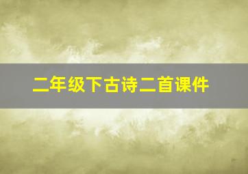 二年级下古诗二首课件