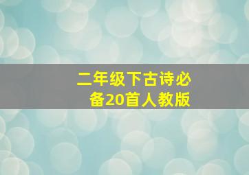 二年级下古诗必备20首人教版