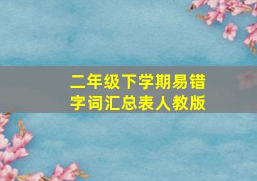 二年级下学期易错字词汇总表人教版