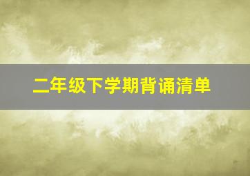 二年级下学期背诵清单