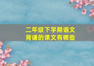 二年级下学期语文背诵的课文有哪些