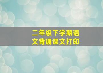 二年级下学期语文背诵课文打印