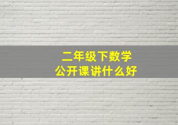 二年级下数学公开课讲什么好