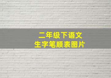 二年级下语文生字笔顺表图片