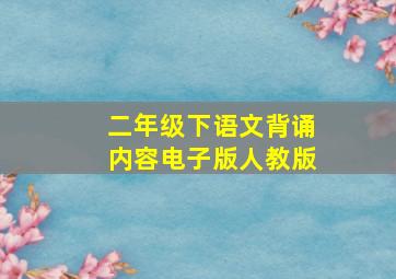 二年级下语文背诵内容电子版人教版