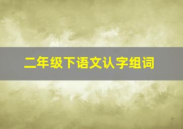 二年级下语文认字组词