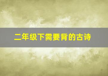 二年级下需要背的古诗