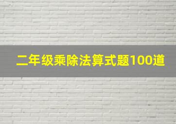 二年级乘除法算式题100道