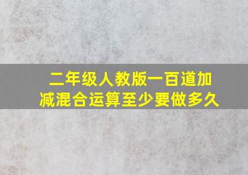 二年级人教版一百道加减混合运算至少要做多久