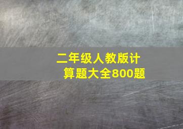 二年级人教版计算题大全800题