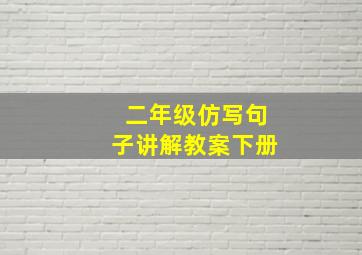 二年级仿写句子讲解教案下册