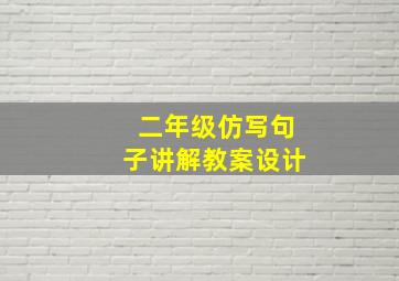 二年级仿写句子讲解教案设计