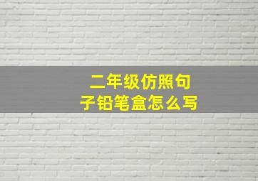 二年级仿照句子铅笔盒怎么写