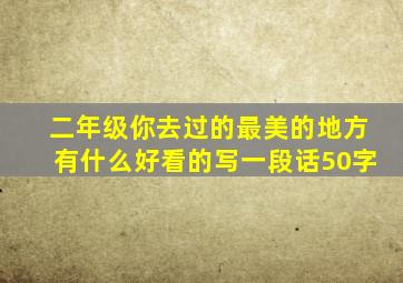 二年级你去过的最美的地方有什么好看的写一段话50字