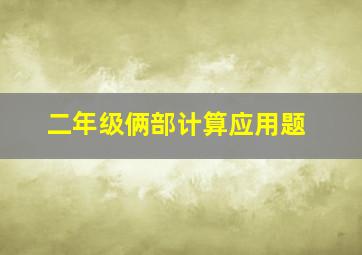 二年级俩部计算应用题